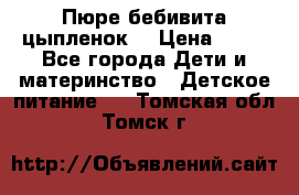 Пюре бебивита цыпленок. › Цена ­ 25 - Все города Дети и материнство » Детское питание   . Томская обл.,Томск г.